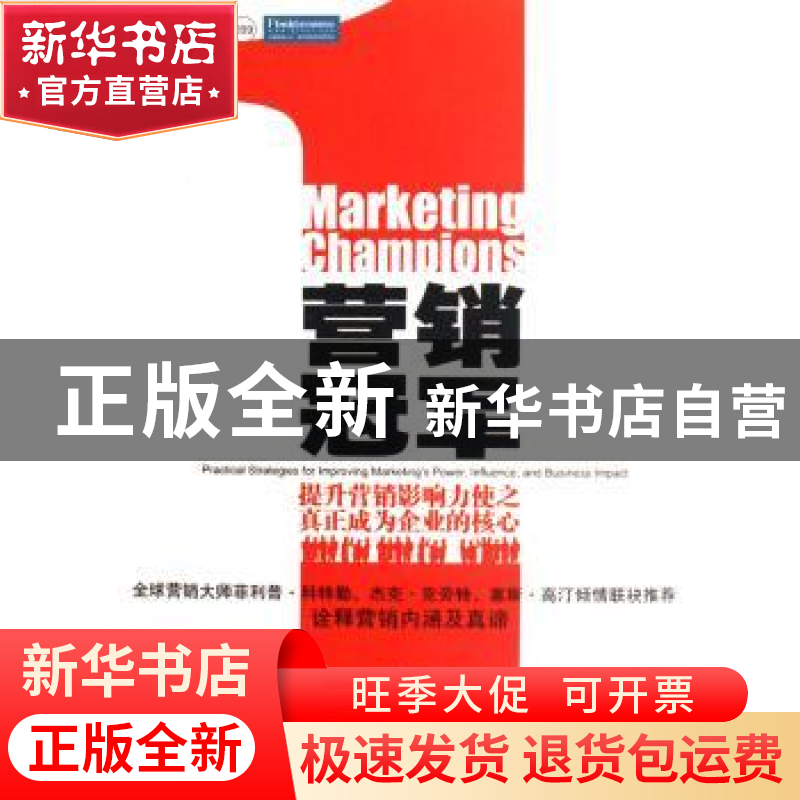 正版 营销冠军:提升营销影响力使之真正成为企业的核心