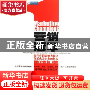 正版 营销冠军:提升营销影响力使之真正成为企业的核心