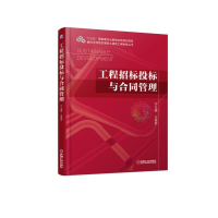 醉染图书工程招标投标与合同管理/王俊安9787111614326