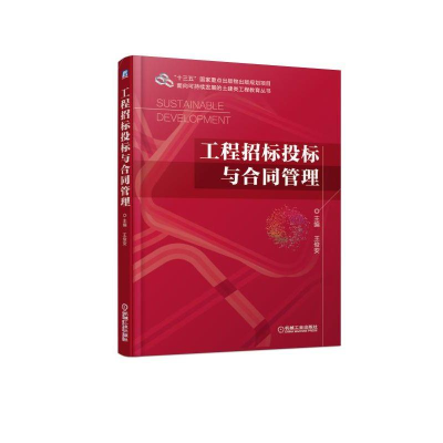 醉染图书工程招标投标与合同管理/王俊安9787111614326