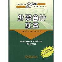 正版新书]外贸会计实务路平9787801814432