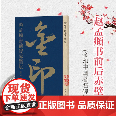 金印中国著名碑帖 赵孟頫书前后赤壁赋 孙宝文 金印中国著名名碑帖丛书 碑帖 临摹练习 毛笔碑帖 字帖 书籍 上海人民美术