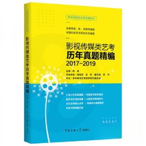 正版新书]影视传媒类艺考历年真题精编2017-2019 艺术考试陈晨