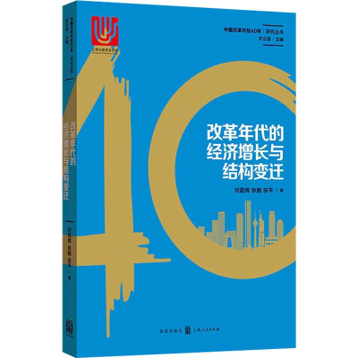 醉染图书改革年代的经济增长与结构变迁9787543229372