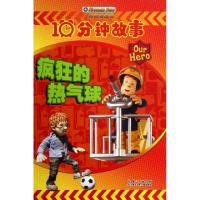 正版新书]疯狂的热气球/消防员山姆10分钟故事(英)塞地欧格|译者