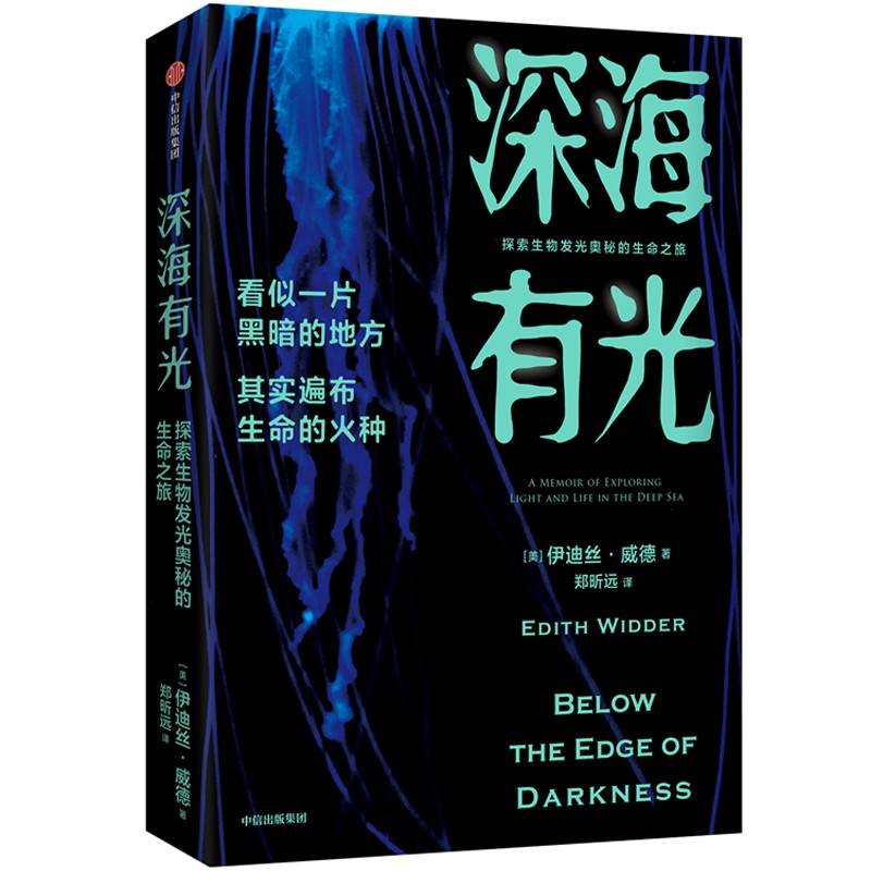 音像深海有光:探索生物发光奥秘的生命之旅(美)伊迪丝·威德
