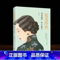 [正版] 张爱玲传 现当代文学散文人物传记 张爱玲浮华褪尽 做个有品位有地位有滋味女人一代才女张爱玲女性心灵修养诗歌散