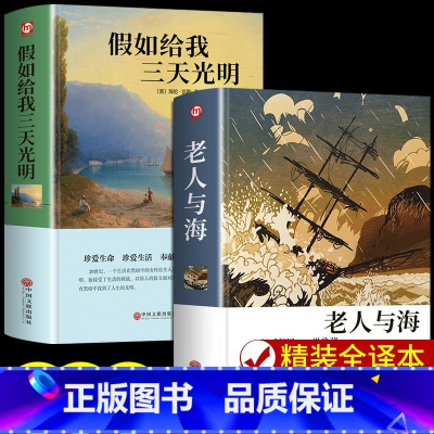 [全2册]假如给我三天光明+老人与海 [正版]假如给我三天光明 书完整版美海伦.凯勒华文自传原著青少年初中版 初中生小学