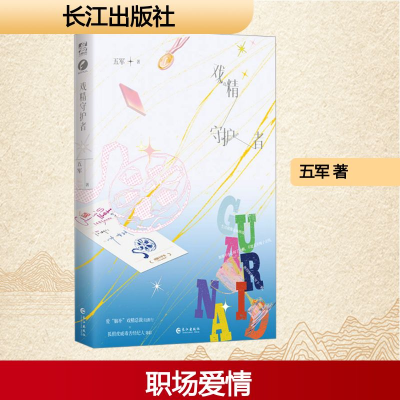 正版新书]戏精守护者五军 著 著9787549298471