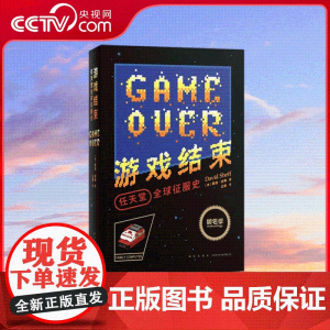 [央视网]读小库 游戏结束 任天堂全球征服史 发展历程资料电子游戏书籍俄罗斯方块红白机视觉史任天堂游戏发展历史 御宅学