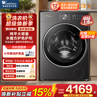 小天鹅(LittleSwan)滚筒洗衣机全自动家用 12公斤大容量洗烘一体 纯平全嵌 水魔方TD12VE20PRO