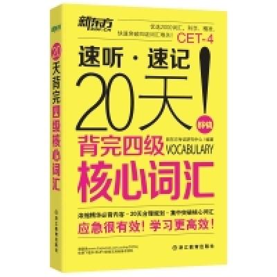 正版新书]速听.速记20天背完四级核心词汇本书编委会97875536378