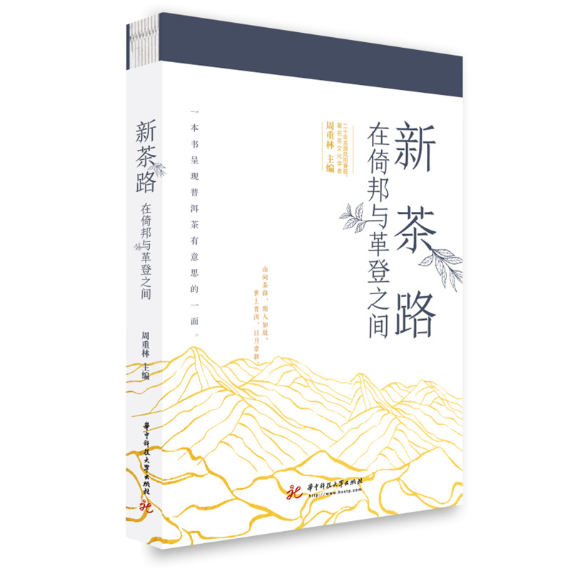 正版新书]新茶路 在倚邦与革登之间周重林9787568075275