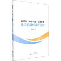 正版新书]中国对一带一路沿线国家投资的辐射效应研究乔敏健著97