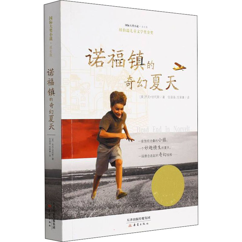 [M]诺福镇的奇幻夏天-9787530759264