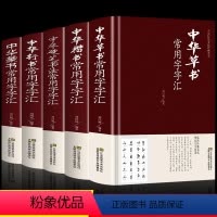 [正版]全5册 中华草书大字典常用字 含 孙过庭 智永 怀素 王羲之 黄庭坚 米芾 等毛笔书法字体草书书法作品集 草书