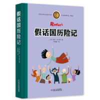 正版新书]假话国历险记(意)贾尼·罗大里著9787514859515