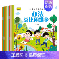 [全10册]儿童励志培养绘本 [正版]儿童情商与性格培养绘本3到4-6岁幼儿好习惯养成系列童书幼儿园宝宝生活习惯启蒙认知