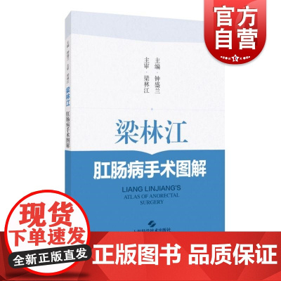 梁林江肛肠病手术图解 上海科技出版社供临床工作者参考阅读中医专家图解典型病例手术操作技法临床经验特色技术阐述要领技巧