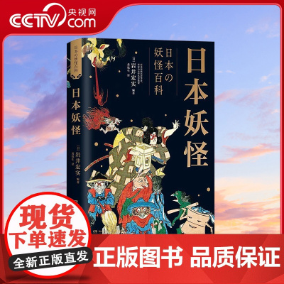 [央视网]日本妖怪 日本民俗历史专家岩井宏实力作 鸟山石燕 葛饰北斋等绘图 TJ