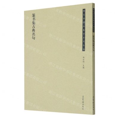 [N]篆书集古典名句/荣宝斋书法集字系列丛书-9787500324829