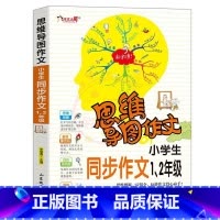 1,2年级同步作文 小学通用 [正版]小学生作文大全 123456年级思维导图同步作文书一二年级三年级四年级五六年级小学