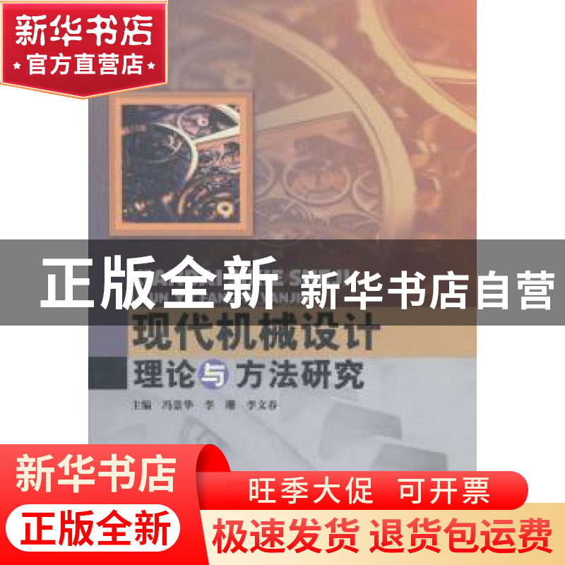 正版 现代机械设计理论与方法研究 冯景华,李珊,李文春主编 中