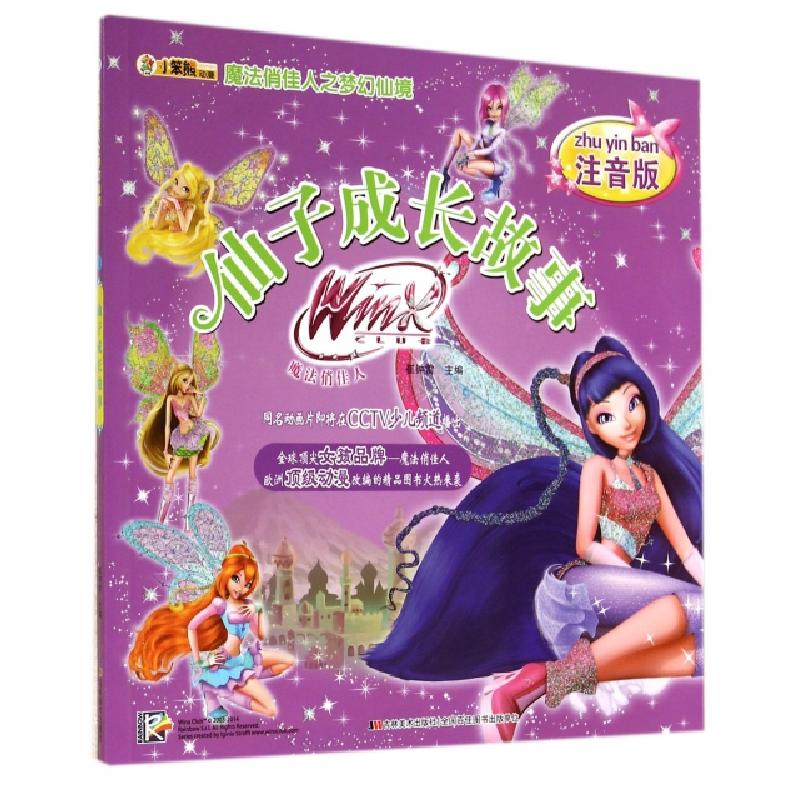 正版新书]仙子成长故事(注音版)/魔法俏佳人之梦幻仙境崔钟雷978