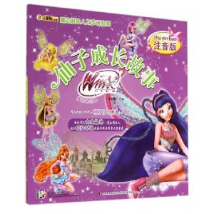 正版新书]仙子成长故事(注音版)/魔法俏佳人之梦幻仙境崔钟雷978