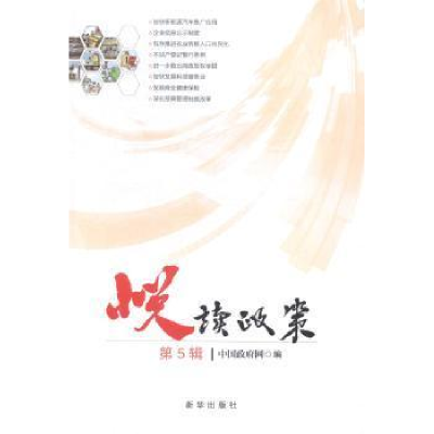 正版新书]悦读政策(第5辑)中国政府网9787516615331
