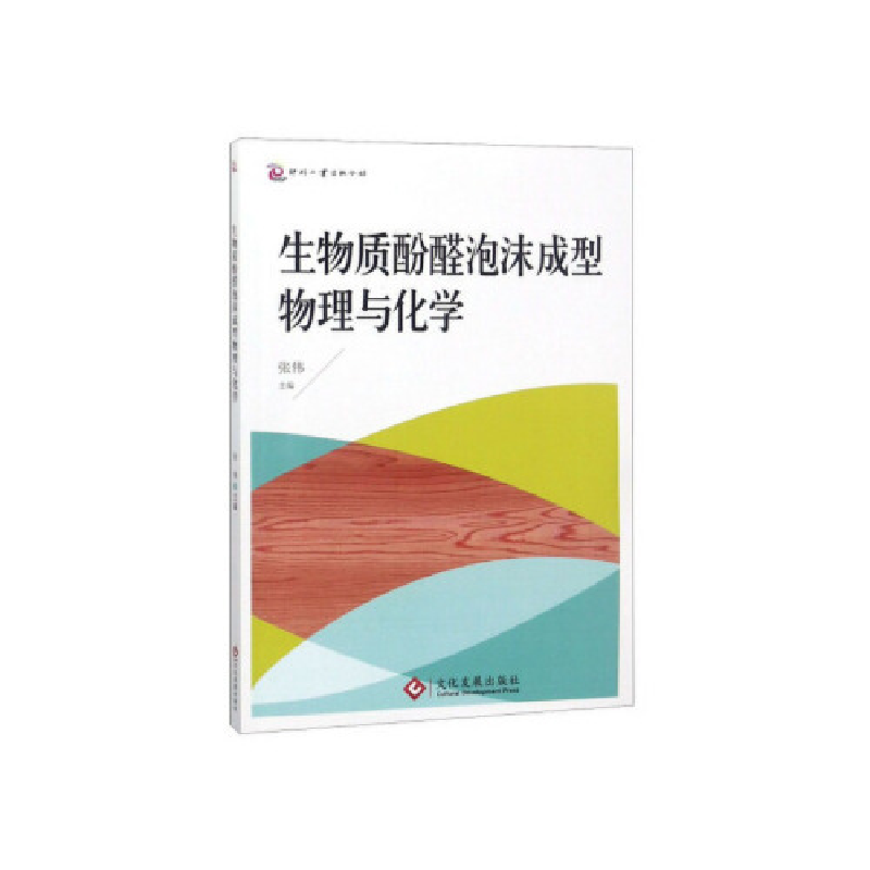 正版新书]生物质酚醛泡沫成型物理与化学张伟9787514220940