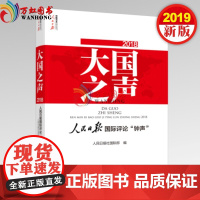 2019 大国之声:人民日报国际评论“钟声”2018 (含光盘) 人民日报社国际部 编写 人民日报出版社