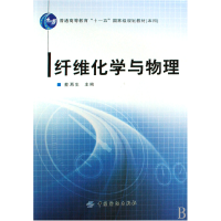 音像纤维化学与物理(附光盘普通高等教育十一五规划教材)蔡