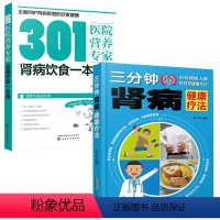 [正版]肾病综合征食谱 三分钟肾病健康疗法+301医院营养专家 肾病饮食一本通 全2册补肾养肾书籍肾病食疗 慢性肾脏病