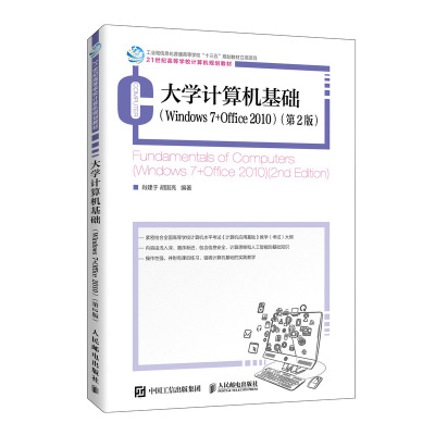 大学计算机基础 (Windows 7 +Office 2010)(第2版)
