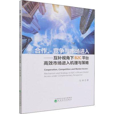 正版新书]合作、竞争与市场进入——互补视角下B2C平台高效市场