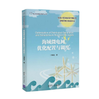 正版新书]电子信息前沿技术丛书海域微电网优化配置与调度刘宏达