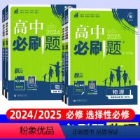 [高一上]必修第一册全科9本(人教版) 高中通用 [正版]2024/2025版高中必刷题物理必修第一二三册选择性必修第一