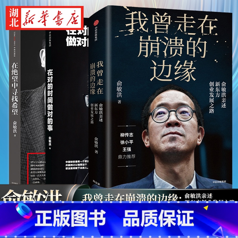 [正版]全3册俞敏洪励志哲学 在绝望中寻找希望+我曾走在崩溃的边缘:俞敏洪亲述新东方创业发展之路+在对的时间做对的事