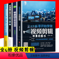[正版]全4册 从零开始学做视频剪辑 零基础玩转短视频 创意短视频策划推广引流爆粉短视频运营实操手册视频制作教程书籍j