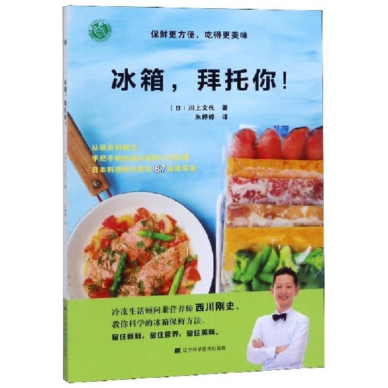 诺森冰箱,拜托你!川上文代9787559111746辽宁科学技术出版社