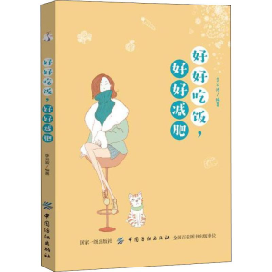 [M]好好吃饭,好好减肥-9787518051878