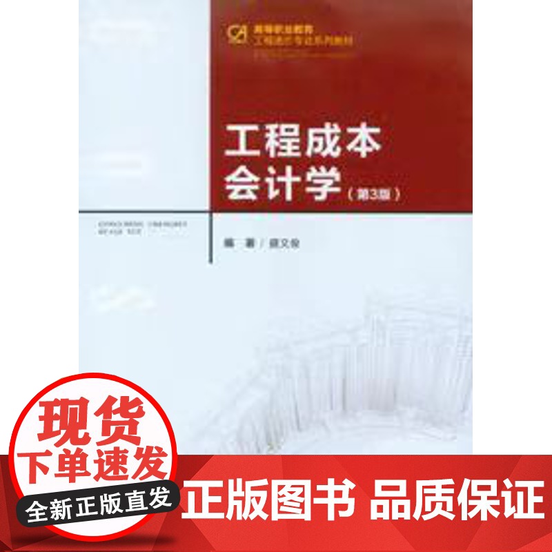 正品 工程成本会计学(第三版)重庆大学出版社 9787562425991