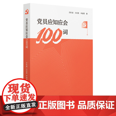 党员应知应会100词 吕红波,王庆英,辛怡萱 人民日报出版社 正版书籍