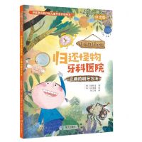 [N]归还怪物牙科医院(正确的刷牙方法点读版)(精)/怪物牙科医院-9787550731547