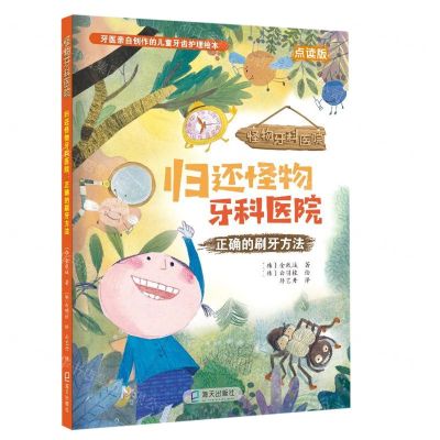 [N]归还怪物牙科医院(正确的刷牙方法点读版)(精)/怪物牙科医院-9787550731547