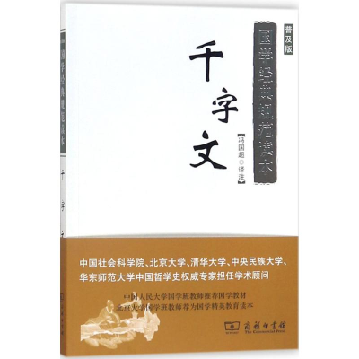 醉染图书千字文9787100125215