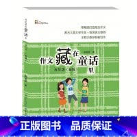 作文藏在童话里 五年级 小学五年级 [正版]作文藏在童话里 五年级 同步作文书快乐读童话轻松写作文儿童读物中小学教辅作文