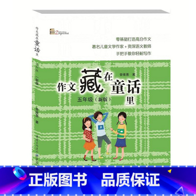 作文藏在童话里 五年级 小学五年级 [正版]作文藏在童话里 五年级 同步作文书快乐读童话轻松写作文儿童读物中小学教辅作文