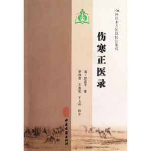 [M]伤寒正医录-9787801747945